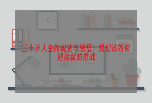 三十岁人生的蜕变与感悟：我们该如何迎接新的挑战