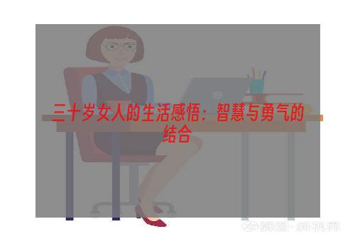 三十岁女人的生活感悟：智慧与勇气的结合