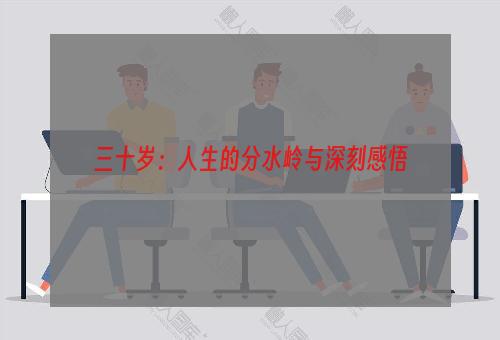 三十岁：人生的分水岭与深刻感悟