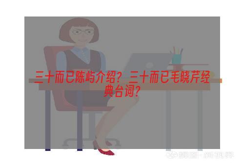 三十而已陈屿介绍？ 三十而已毛晓芹经典台词？