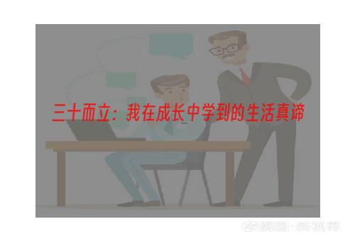 三十而立：我在成长中学到的生活真谛