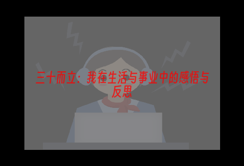 三十而立：我在生活与事业中的感悟与反思