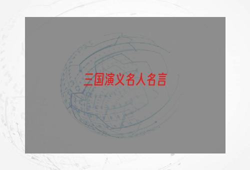 三国演义名人名言