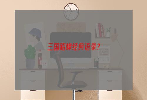 三国貂蝉经典语录？