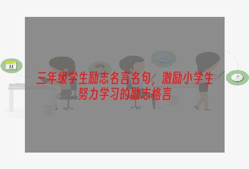 三年级学生励志名言名句，激励小学生努力学习的励志格言