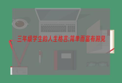 三年级学生的人生格言:简单而富有洞见