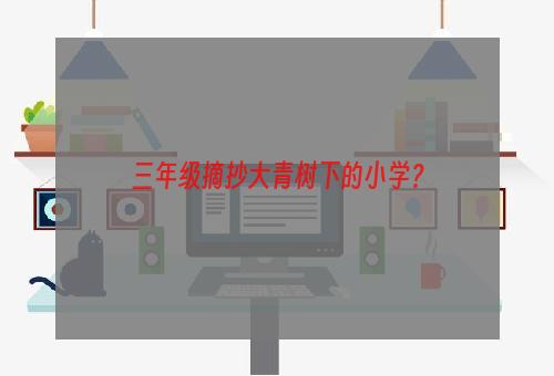 三年级摘抄大青树下的小学？