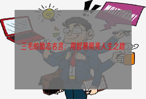 三毛的励志名言：用智慧照亮人生之路