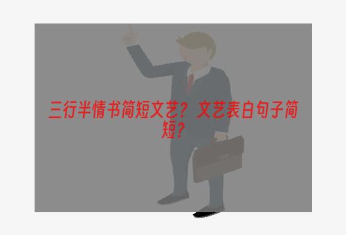 三行半情书简短文艺？ 文艺表白句子简短？