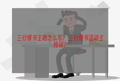 三行情书主题怎么写？ 三行情书活动主持词？