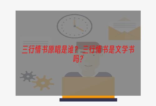 三行情书原唱是谁？ 三行情书是文学书吗？