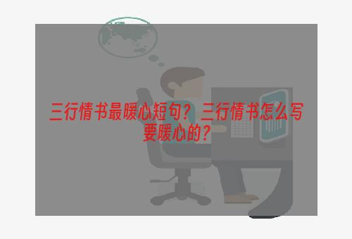 三行情书最暖心短句？ 三行情书怎么写要暖心的？