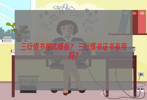 三行情书格式模板？ 三行情书证书有用吗？