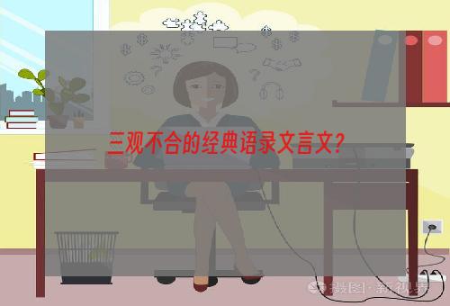 三观不合的经典语录文言文？