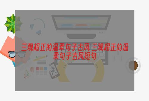 三观超正的温柔句子古风 三观超正的温柔句子古风短句