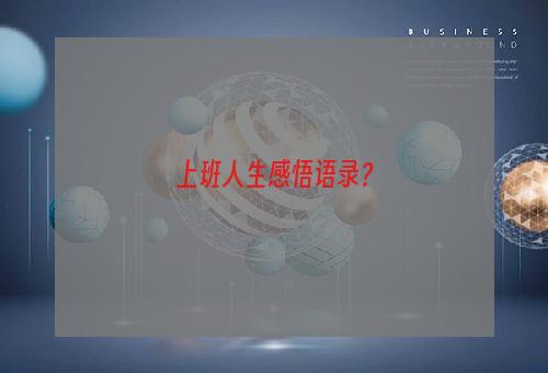 上班人生感悟语录？