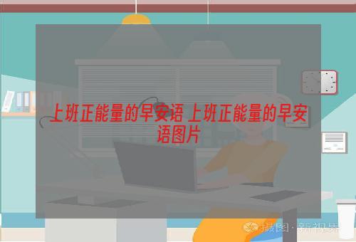 上班正能量的早安语 上班正能量的早安语图片