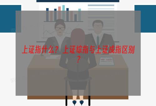 上证指什么？ 上证综指与上证成指区别？