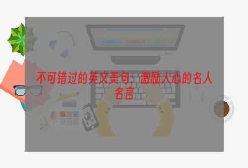 不可错过的英文美句：激励人心的名人名言