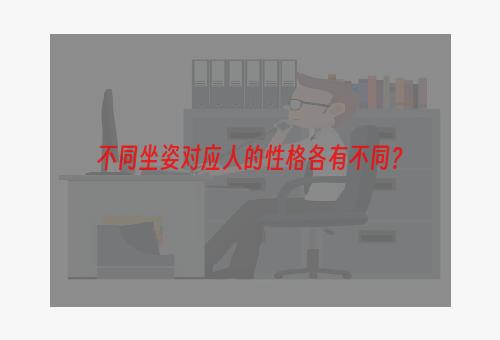 不同坐姿对应人的性格各有不同？