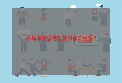 不同年代读书生活的体会感悟？