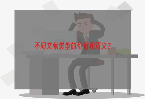 不同文献类型的价值和意义？