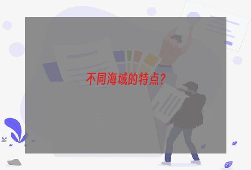 不同海域的特点？