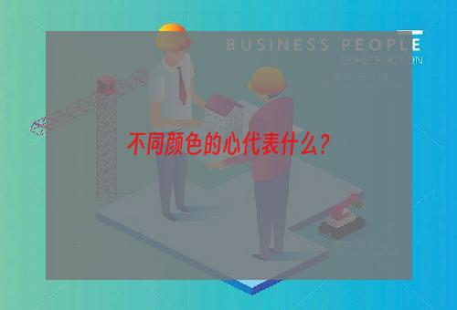 不同颜色的心代表什么？