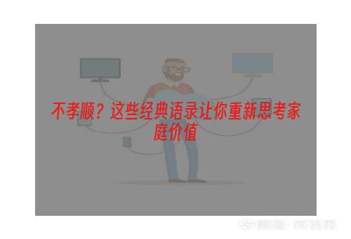 不孝顺？这些经典语录让你重新思考家庭价值