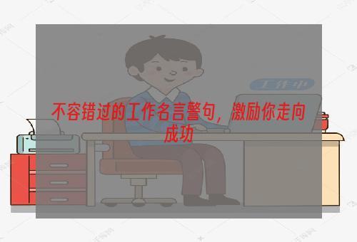 不容错过的工作名言警句，激励你走向成功