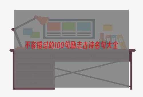 不容错过的100句励志古诗名句大全