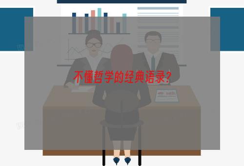 不懂哲学的经典语录？