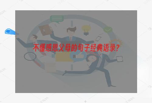 不懂感恩父母的句子经典语录？