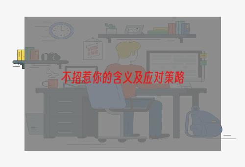 不招惹你的含义及应对策略