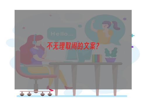 不无理取闹的文案？