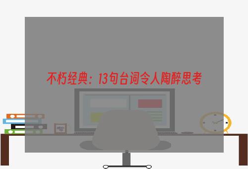 不朽经典：13句台词令人陶醉思考