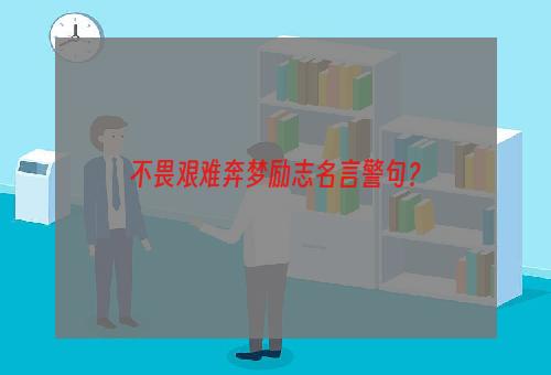 不畏艰难奔梦励志名言警句？