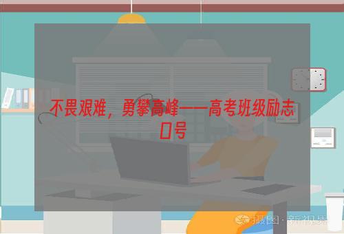 不畏艰难，勇攀高峰——高考班级励志口号