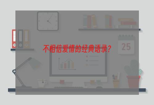 不相信爱情的经典语录？