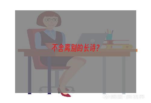 不舍离别的长诗？