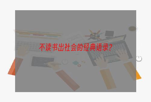 不读书出社会的经典语录？