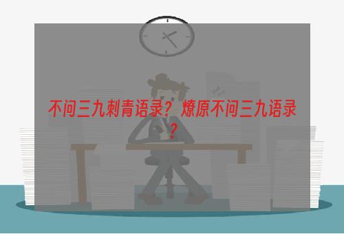 不问三九刺青语录？ 燎原不问三九语录？