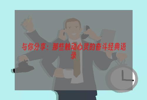 与你分享：那些触动心灵的奋斗经典语录