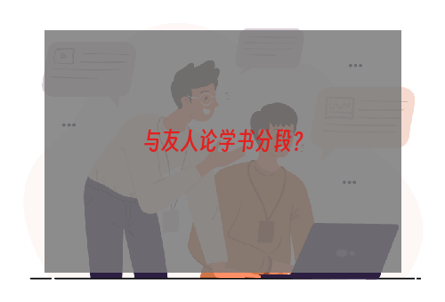 与友人论学书分段？