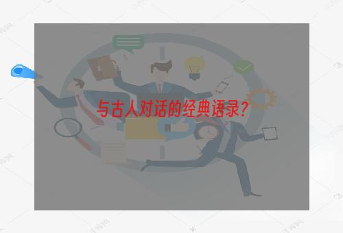 与古人对话的经典语录？