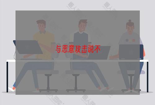 与恶意攻击说不