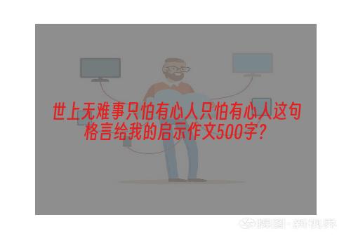 世上无难事只怕有心人只怕有心人这句格言给我的启示作文500字？