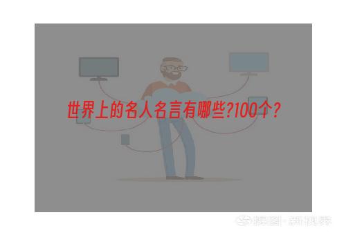 世界上的名人名言有哪些?100个？