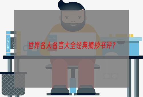 世界名人名言大全经典摘抄书评？