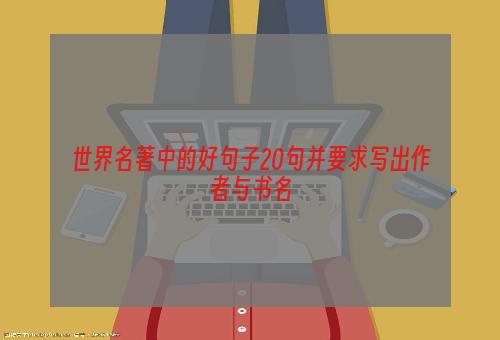 世界名著中的好句子20句并要求写出作者与书名